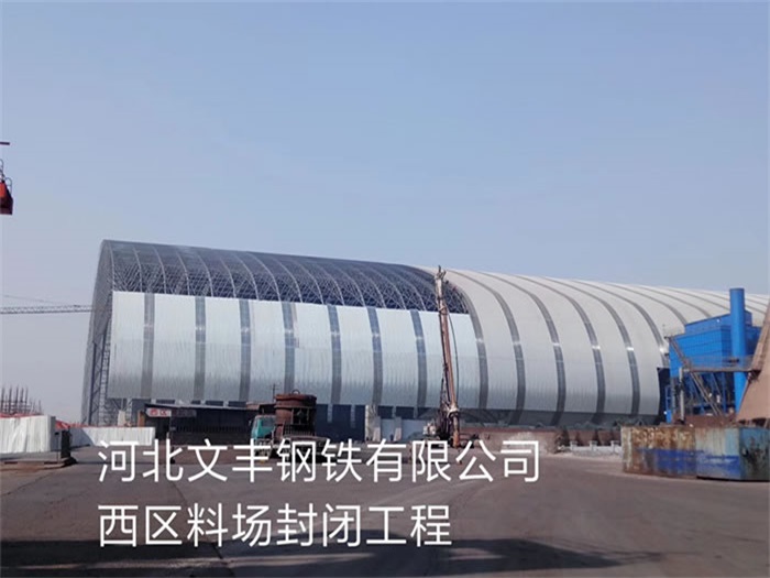 奉化文丰钢铁有限公司西区料场封闭工程