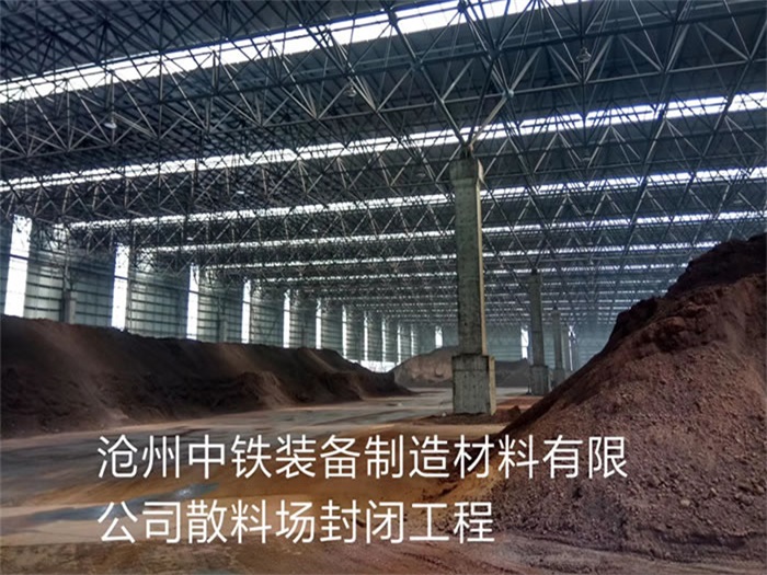 奉化中铁装备制造材料有限公司散料厂封闭工程