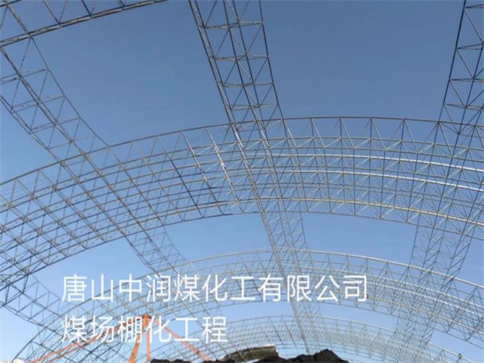 奉化中润煤化工有限公司煤场棚化工程